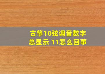 古筝10弦调音数字总显示 11怎么回事